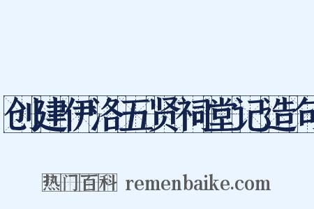 创建伊洛五贤祠堂记造句是什么意思的图片